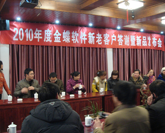 2010年度金蝶軟件新老客戶答謝暨新品發(fā)布會順利舉行